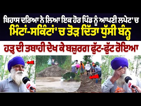 Punjab Flood : ਮਿੰਟਾਂ-ਸਕਿੰਟਾਂ 'ਚ ਤੋੜ ਦਿੱਤਾ ਧੁੱਸੀ ਬੰਨ੍ਹ, ਹੜ੍ਹ ਦੀ ਤਬਾਹੀ ਦੇਖ ਕੇ ਬਜ਼ੁਰਗ ਫੁੱਟ-ਫੁੱਟ ਰੋਇਆ