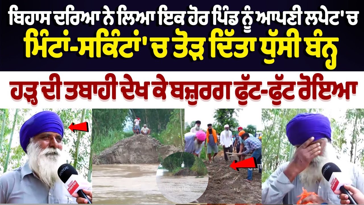 Punjab Flood : ਮਿੰਟਾਂ-ਸਕਿੰਟਾਂ 'ਚ ਤੋੜ ਦਿੱਤਾ ਧੁੱਸੀ ਬੰਨ੍ਹ, ਹੜ੍ਹ ਦੀ ਤਬਾਹੀ ਦੇਖ ਕੇ ਬਜ਼ੁਰਗ ਫੁੱਟ-ਫੁੱਟ ਰੋਇਆ Punjab Flood : ਮਿੰਟਾਂ-ਸਕਿੰਟਾਂ 'ਚ ਤੋੜ ਦਿੱਤਾ ਧੁੱਸੀ ਬੰਨ੍ਹ, ਹੜ੍ਹ ਦੀ ਤਬਾਹੀ ਦੇਖ ਕੇ ਬਜ਼ੁਰਗ ਫੁੱਟ-ਫੁੱਟ ਰੋਇਆ