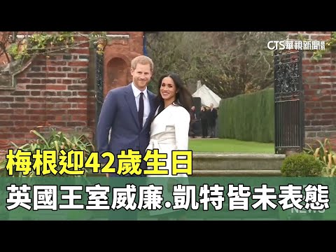 梅根迎42歲生日　英國王室威廉.凱特皆未表態