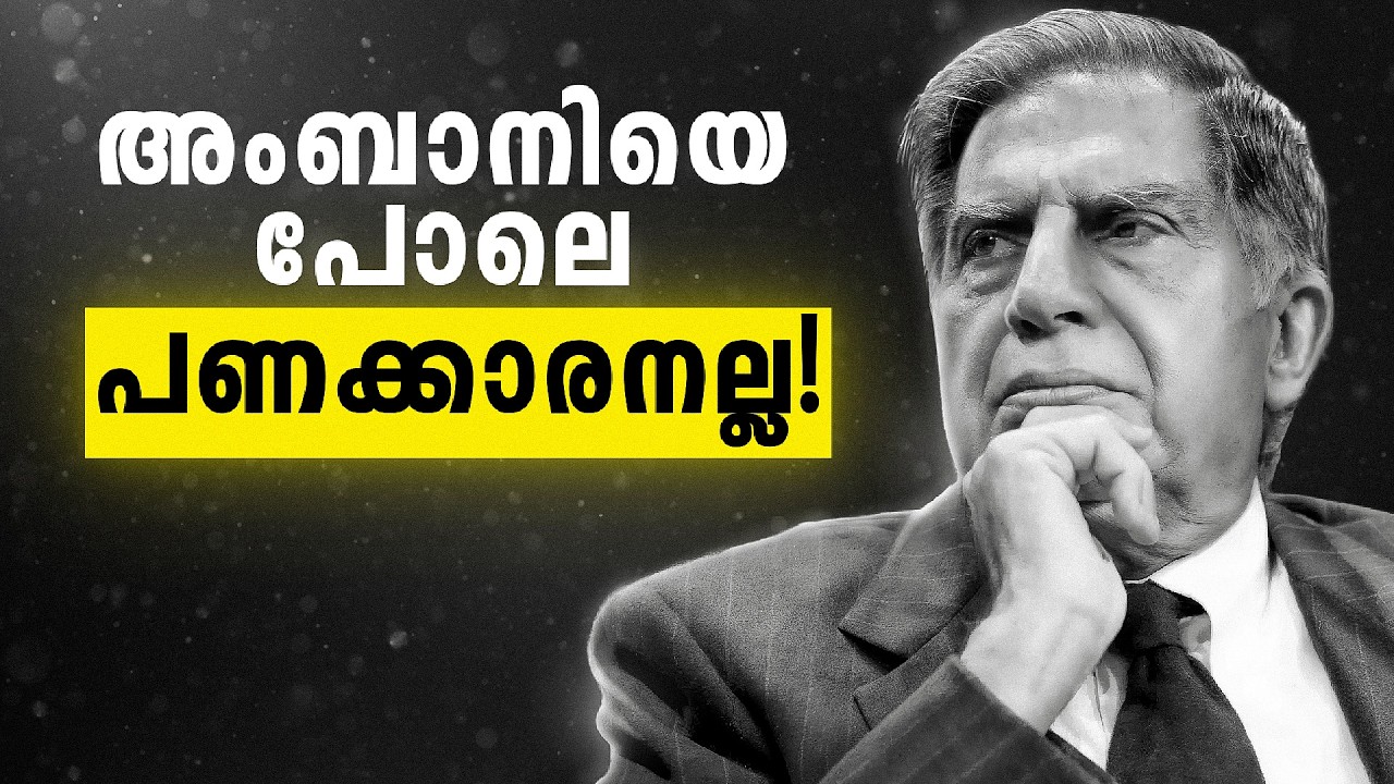 അംബാനിയെ പോലെ TATA പണക്കാരനല്ല, അതിനു കാരണമുണ്ട്!
