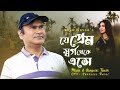 Je Prem Shorgo Theke | যে প্রেম স্বর্গ থেকে এসে | Abid Hasan | Feat.Tanvir Khand