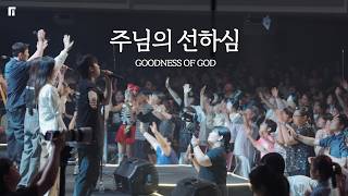 주님의 선하심 / GOODNESS OF GOD - 피아워십