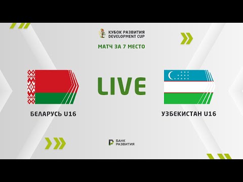 LIVE | Development сup 2023. Belarus U-16 — Uzbekistan U-16