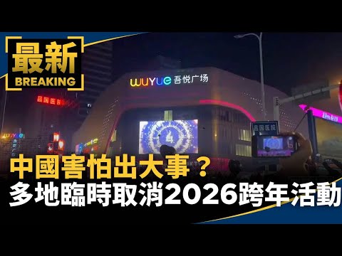害怕出大事？　中國多地臨時取消2026跨年活動｜#鏡新聞