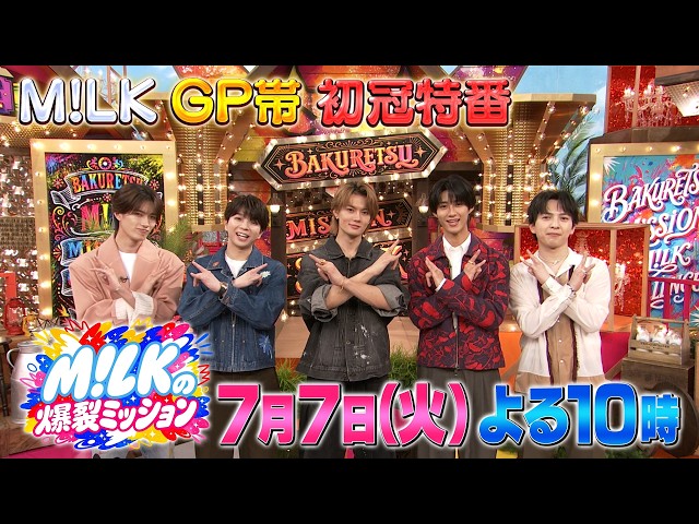 Ｍ！ＬＫの爆裂ミッション🈑