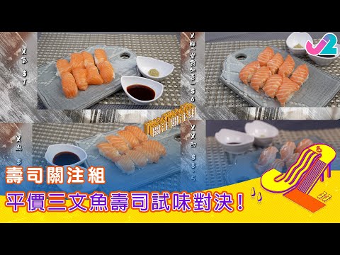 【精華 EP8｜關注關注組】壽司關注組，平價三文魚壽司試味對決！｜J2