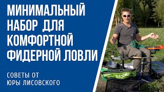 Минимум для фидерной ловли