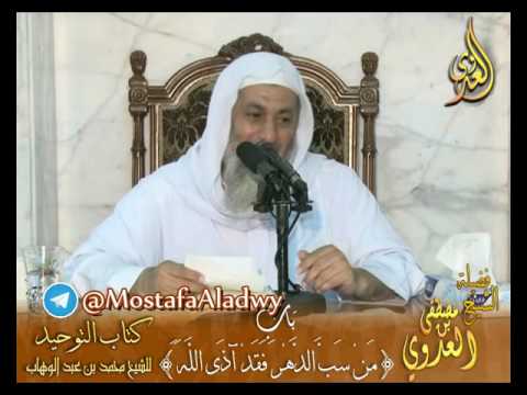  كتاب التوحيد لابن عبدالوهاب – باب من سب الدهر فقد آذى الله – لفضيلة الشيخ مصطفى العدوي 