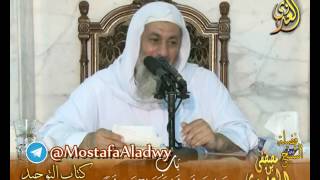 كتاب التوحيد لابن عبدالوهاب – باب من سب الدهر فقد آذى الله – لفضيلة الشيخ مصطفى العدوي