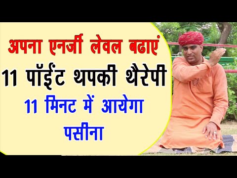 11 पॉइंट थपकी-रब थेरेपी जो दे High Energy || High Energy Yoga Therapy ||योग-प्राणायाम|| थपकी थैरेपी
