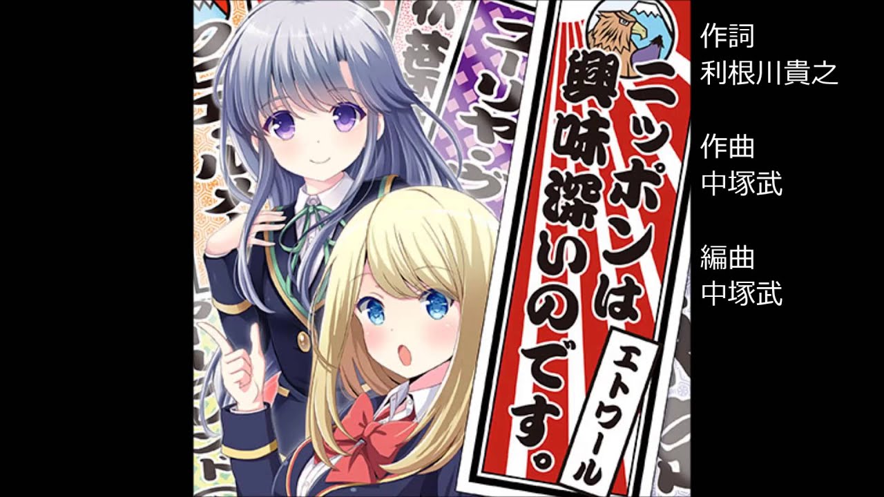 ガールフレンド（♪）『ニッポンは興味深いのです。』 ユニット：エトワール（クロエ・ルメール、ユーリヤ・ヴャルコワ）