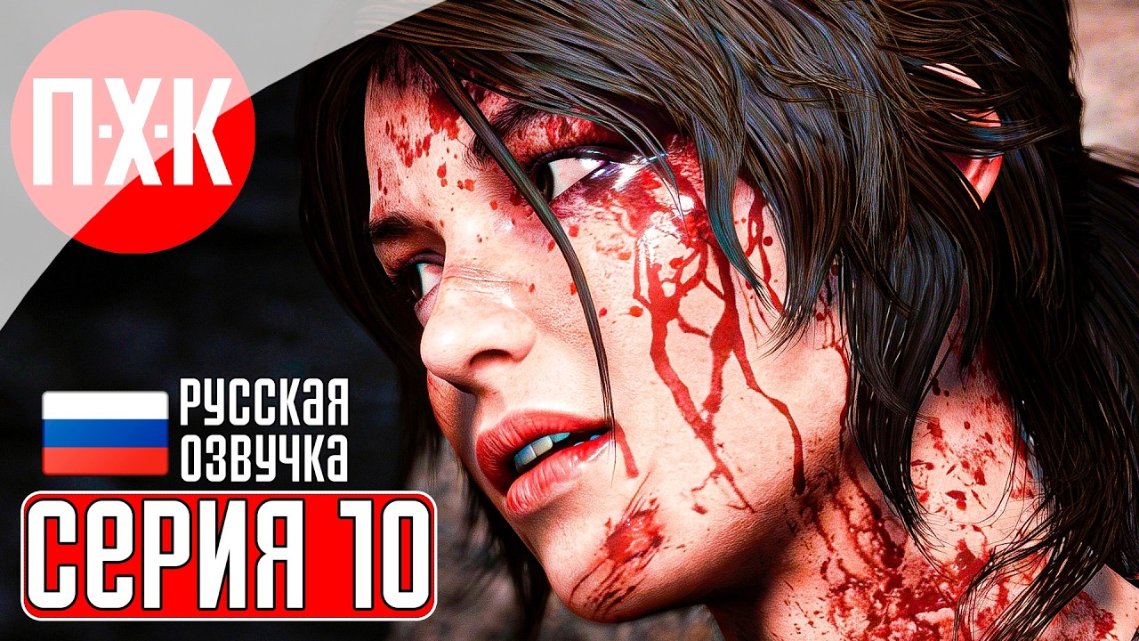 RISE OF THE TOMB RAIDER Прохождение 10 ᐅ Юбилейный выпуск.