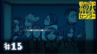 【実況】異世界エレベーター【都市伝説解体センター】＃１５