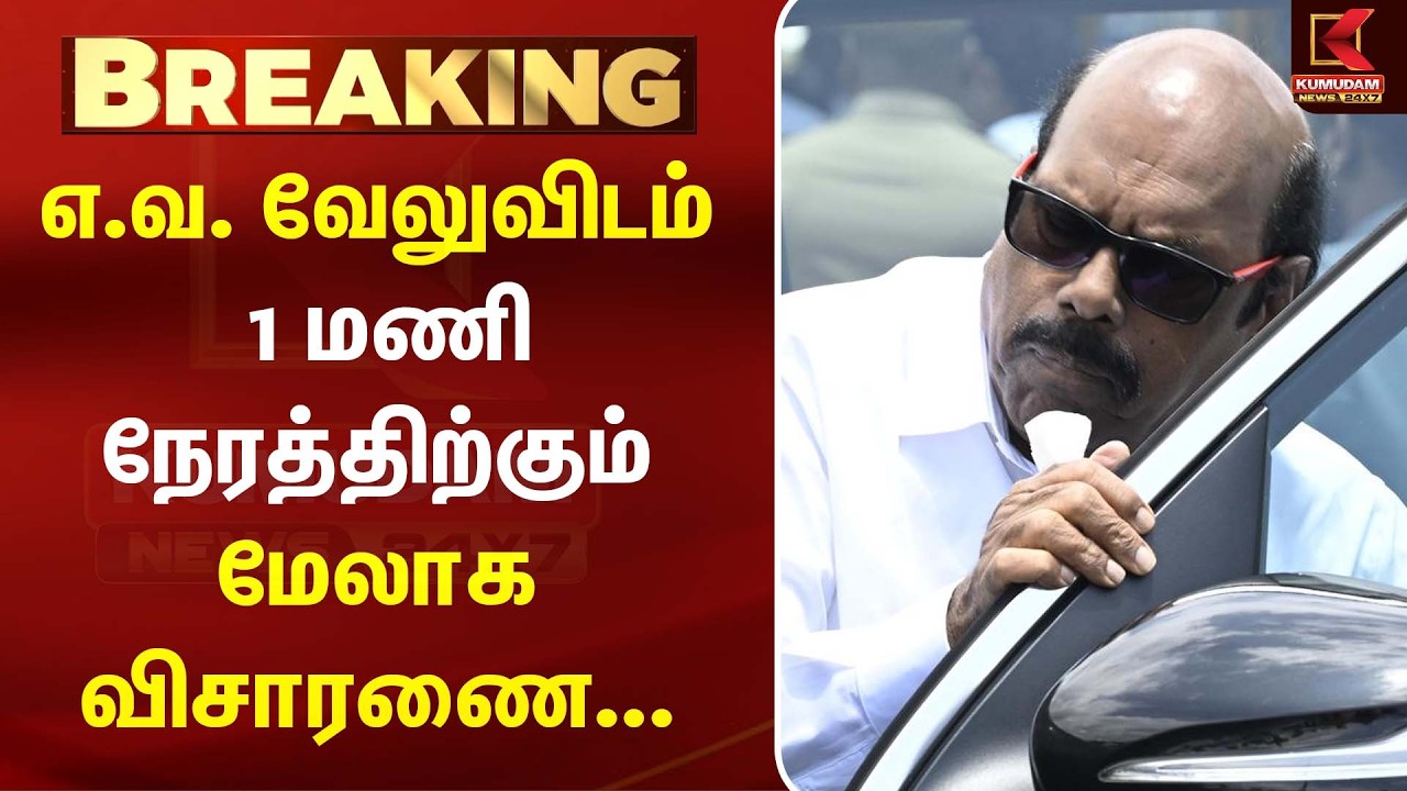 எ.வ. வேலுவிடம் 1 மணி நேரத்திற்கும் மேலாக விசாரணை... | E.V.Velu | Kumudam News