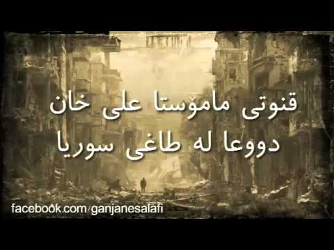 قنوتی (ماموستا علی خان) خان له‌گه‌ڵ دوعا كردن له‌ طاغی سوریا