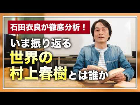 [Limited Time Offer! Full Episode Free] [Episode 164] Looking Back at Haruki Murakami in the Worl...