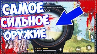 ТОП 5 САМЫХ СИЛЬНЫХ ОРУЖИЙ В ФРИ ФАЕР FREE FIRE Battlegtounds