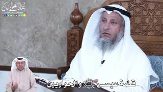 868 - قصّة عيسى عليه السلام والحواريين - عثمان الخميس