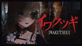 【イワクツギ -IWAKUTSUGI-】SPOT GHOSTS IN HAUNTED VIDEOS (SPOILER WARNING)【NIJISANJI EN | Klara Charmwood】