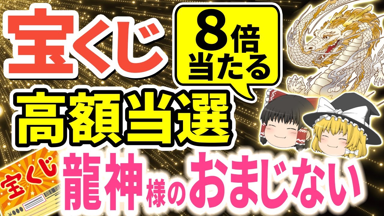 【🎯宝くじ高額当選】8倍当たる！龍神様＝八大龍王様と弁財天様のおまじないで巨億の富を手にする【ゆっくり解説】