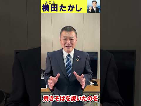 【横田たかし】「好きな食べ物：焼きそば」と書く秘密