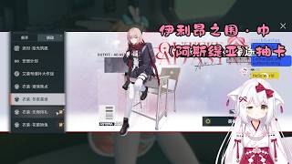 【少女前线2：追放 126】伊利昂之围・中（阿斯缇亚）抽卡【星ノ谷雪風】（变声器）