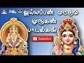 அய்யப்பன் மட்டும் முருகன் பாடல்கள் Ayy