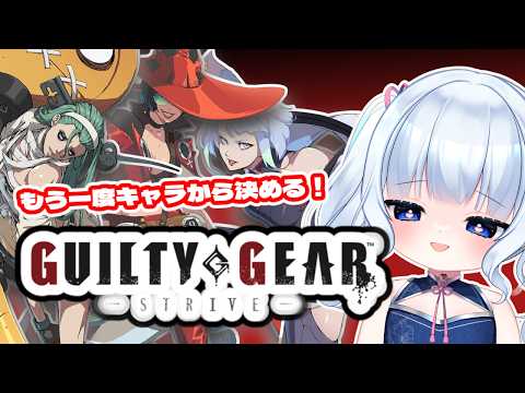 【#GGST/#初心者】久々にGGSTをやる人の配信【#参加型配信 / #バ美肉 】