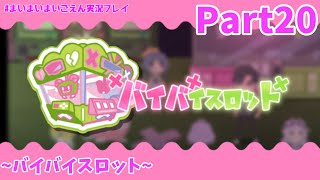 絶対絶命のピンチ！？バイバイスロット前半戦！！【まいまいまいごえん】Part20
