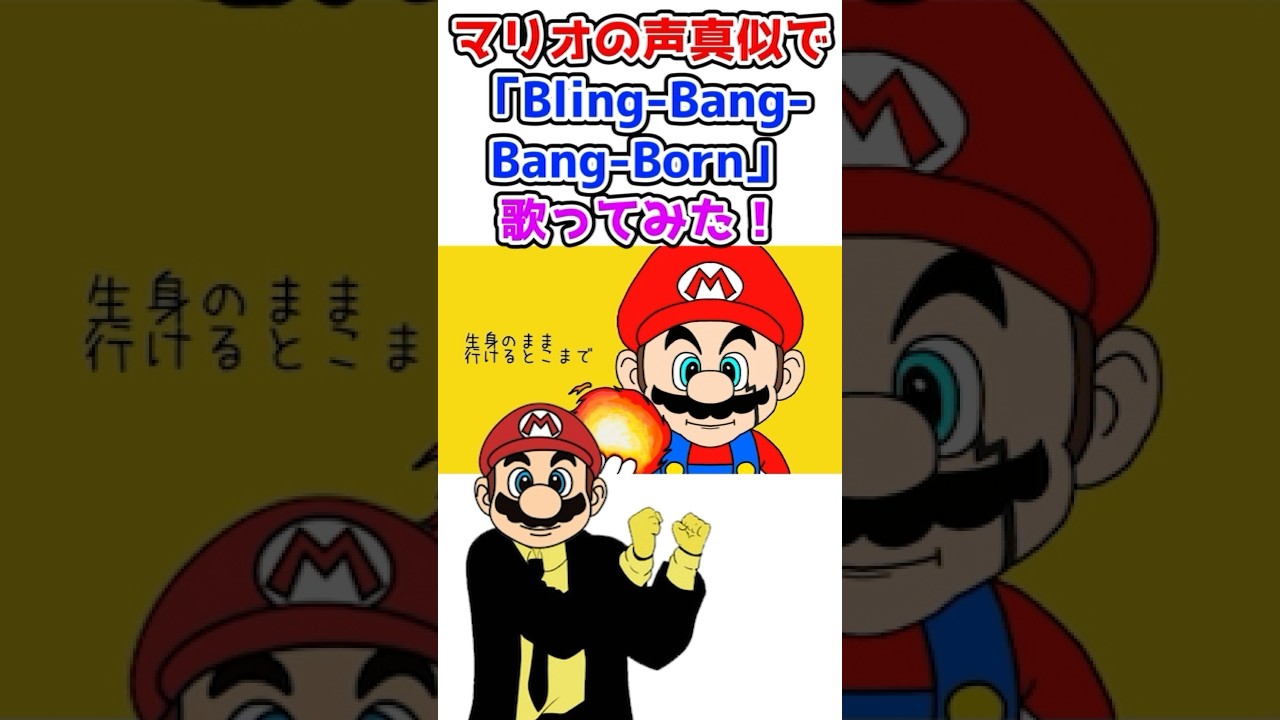 マリオの声真似で「Bling-Bang-Bang-Born」歌ってみたｗｗｗ #Shorts #声真似 #マリオ