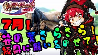 【競馬ゲーム】7月！七夕！棚ボタ！冷や汗ぼたぼた！やっぱり競馬ゲームは楽しいよ！？【G1クラシック／コナステ】