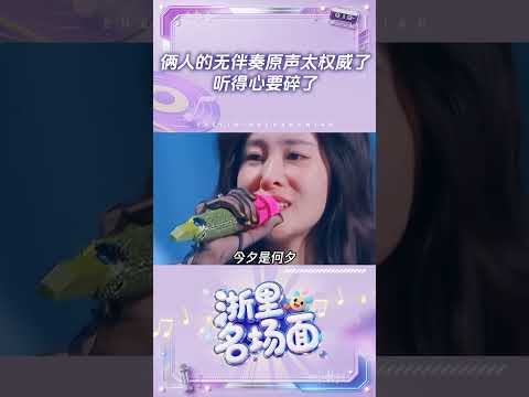 俩人的无伴奏原声太权威了 听得心要碎了 #天赐的声音 #天赐的声音第5季 #汪苏泷 #张碧晨