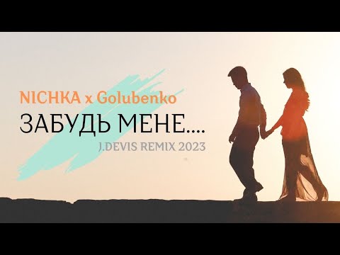 NICHKA x Golubenko - Забудь мене (J.Devis Remix) | Music 2023