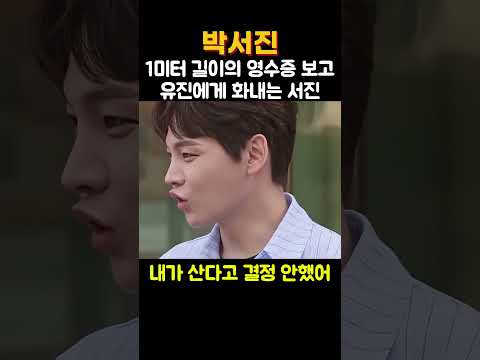 1미터 영수증 보고 유진이에게 화내는 박서진 #박서진 # #미스터트롯 #트로트가수 #트롯체전 #현역가왕