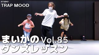 【ダンス】vol 85 STUDIO TRAP MOOD ダンスレッスン【げきちゃんねる】