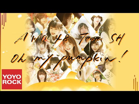 AKB48 Team SH《Oh my pumpkin! (TSH  ver.)》Official Lyric Video