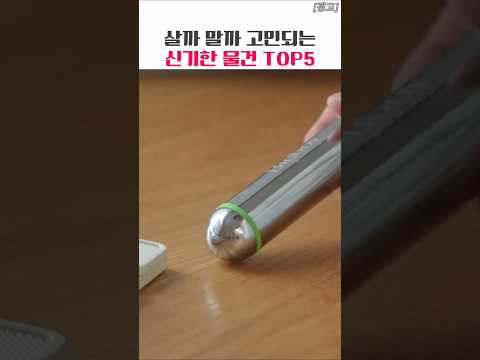 살까 말까 고민되는 신기한 물건 5가지 #신기한물건 #아이디어상품 #쇼핑쇼츠 #생활꿀템 #특이한제품