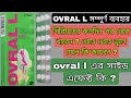 Ovral L tablet | ovral l  use in Bengali | ovral l kaise use kare | ovral l oral contraceptive pill