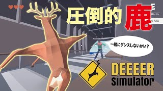 最強のバカゲー鹿鹿鹿【DEEEER Simulator】