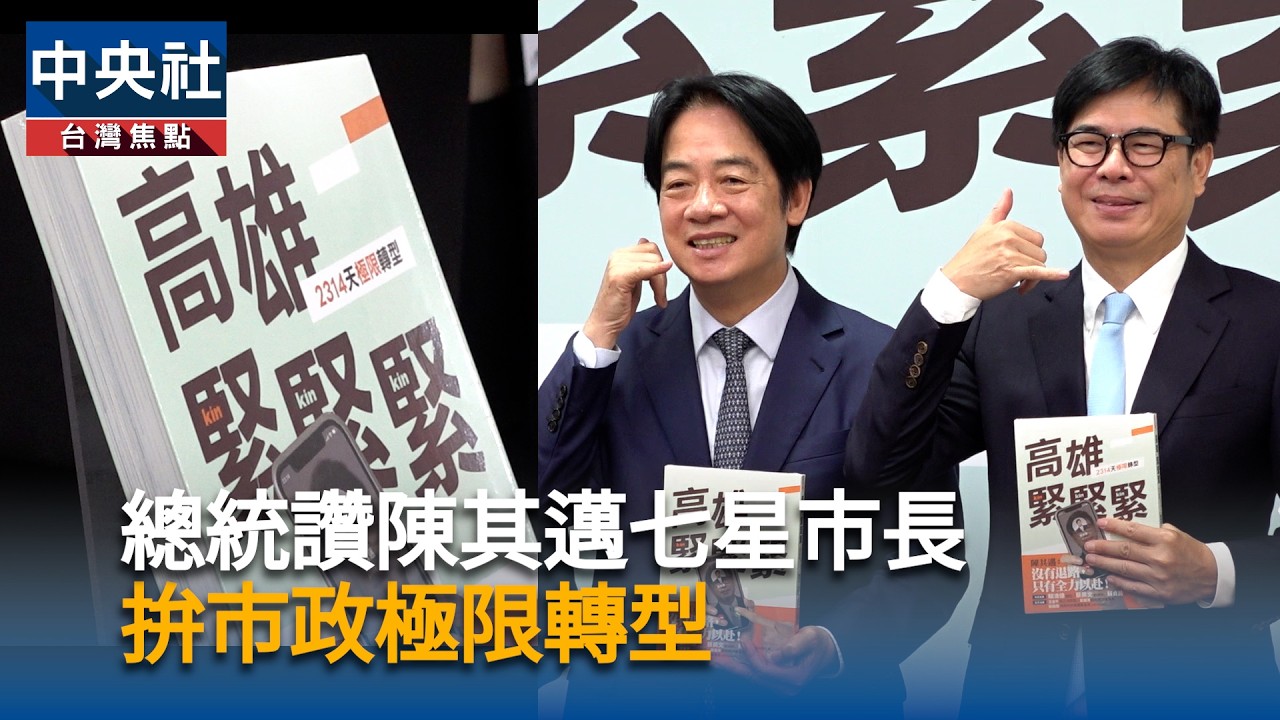總統讚陳其邁七星市長　拚市政極限轉型