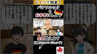 パナソニックのやり方でドイツで開業し、成功できる！