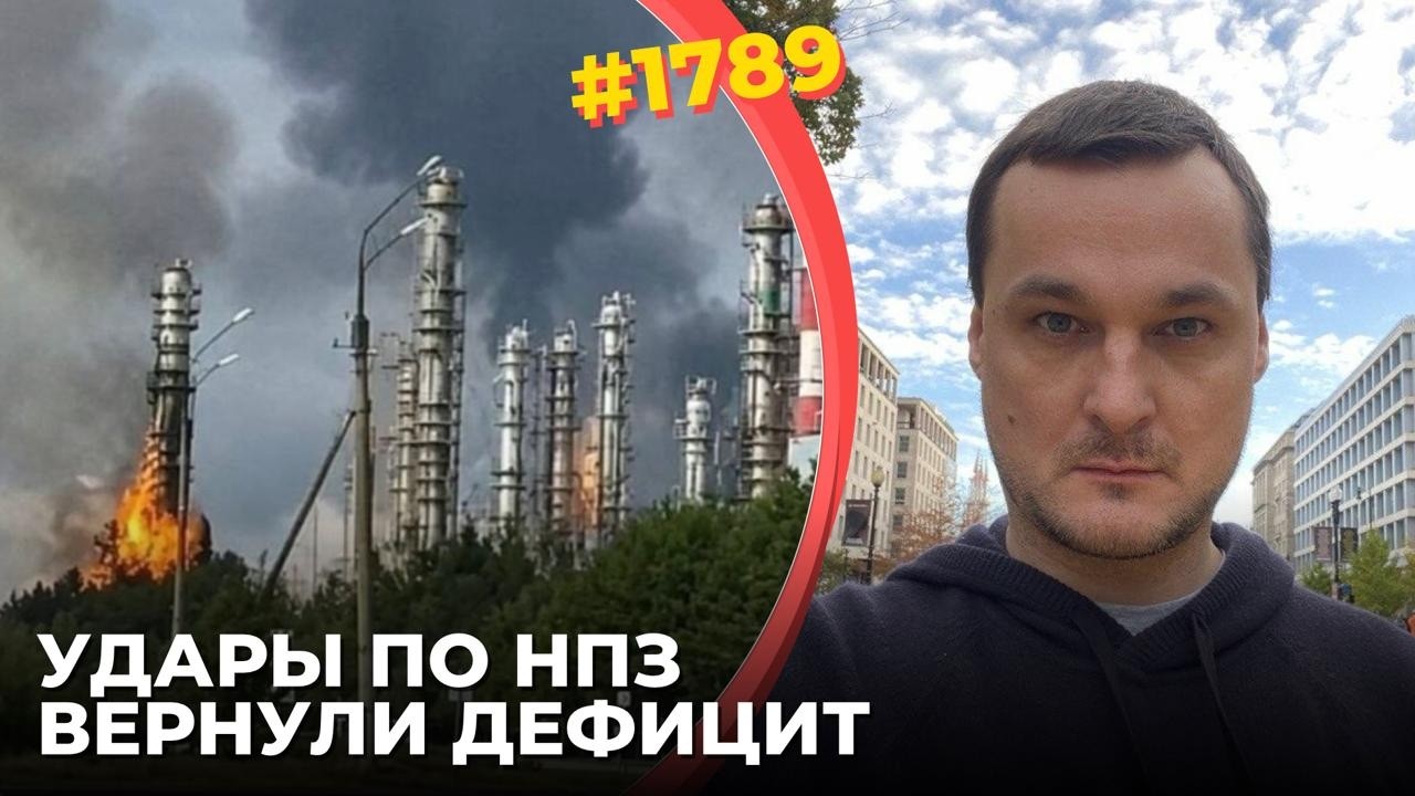 "Морское перемирие" встревожило Z-тусовку | Удары по НПЗ вернули дефицит бенз?