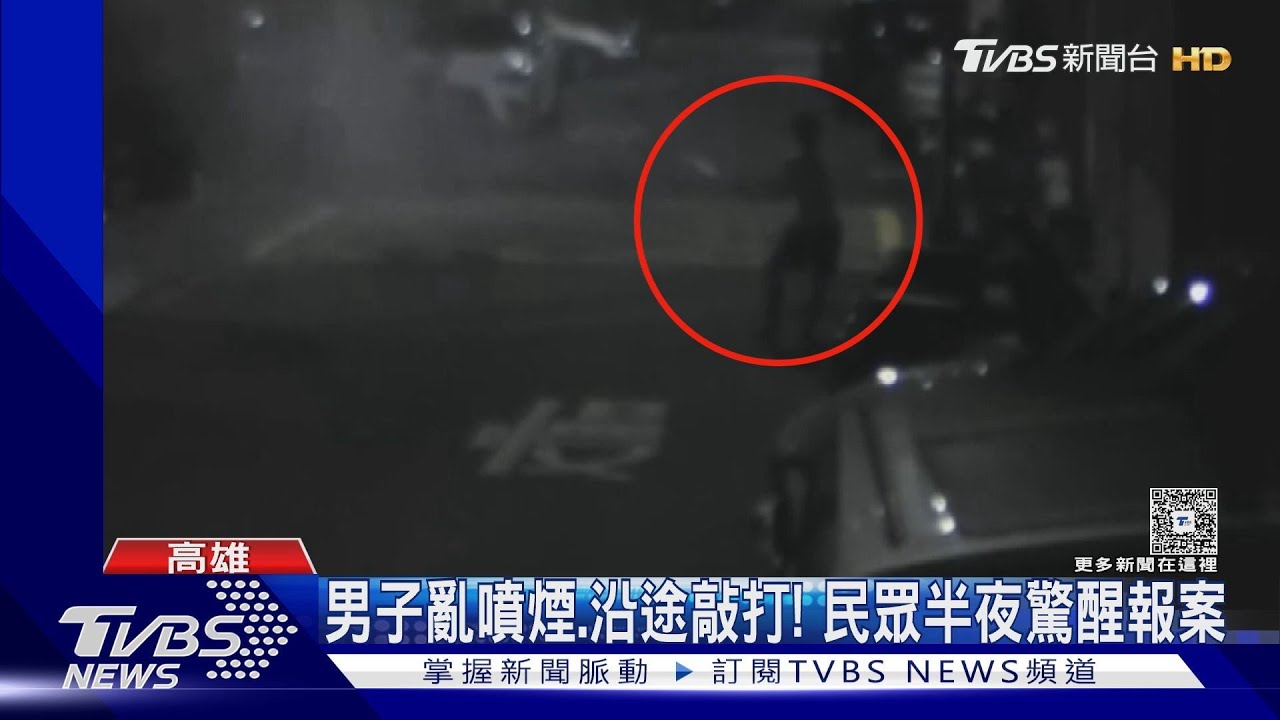 南部也傳亂噴煙、隨機攻擊? 警到場確認:當街發酒瘋