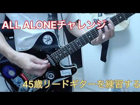 【ALL ALONE】ギターソロ弾けるようになりたい　第11週目【チャレンジ】