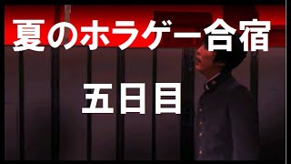 【5日目】夏のホラゲー合宿【つぐのひ】