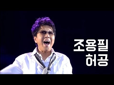 [Live] 허공 - 조용필 - 40주년 콘서트 - 2008년 - 관객들과 합창