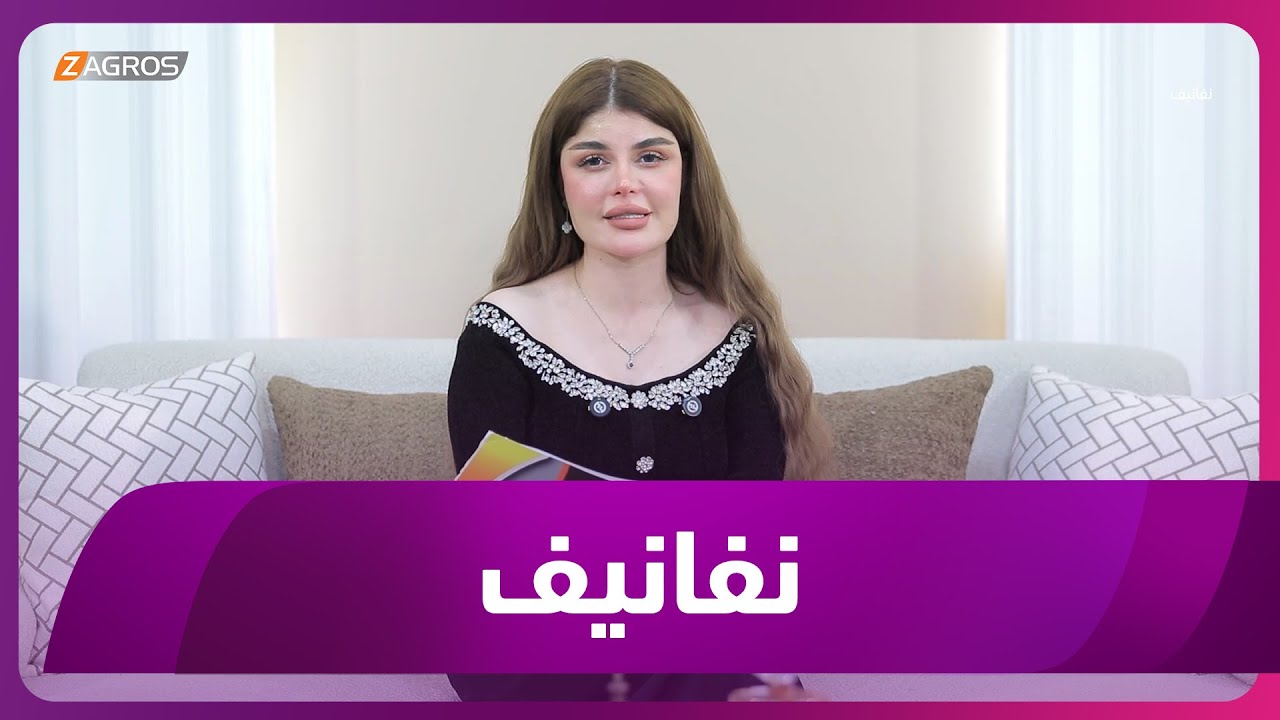 فيديو | برنامج نفانيف | 2026/2/5