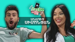 Զանգիր, Ասեմ, Անահիտ Սիմոնյան / Zangir, Asem