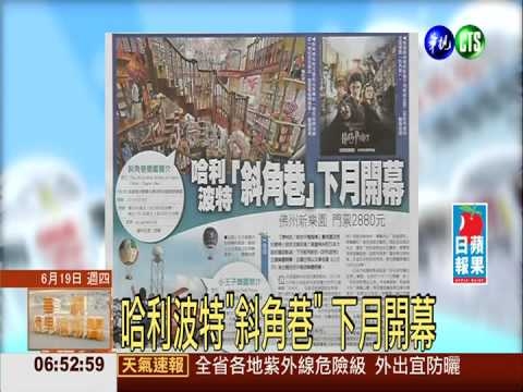哈利波特"斜角巷" 下月開幕