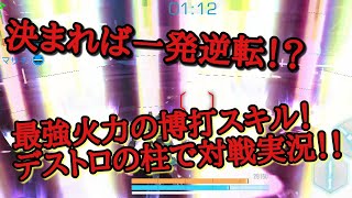 [エキソギヤ2(ExoGears2)]デストロの柱で対戦実況！ 一発逆転ありありの超火力な博打スキルの使い方・メリット・デメリットを解説！！